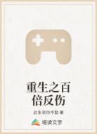 重生之百倍反伤