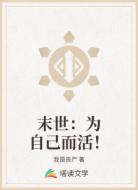 末世：为自己而活！