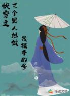 快穿之三个男人想做我孩子的爹