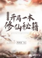 全民转生:开局一本修仙秘籍