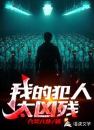我的犯人太凶残