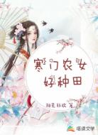 寒门农女好种田