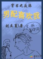 穿书之反派男配喜欢我