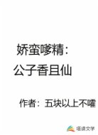 娇蛮嗲精:公子香且仙