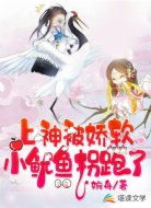 上神被娇软小鱿鱼拐跑了