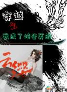 穿越之我成了峡谷英雄