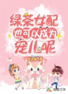 绿茶女配也可以成为宠儿呢