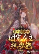 驸马狠绝色:团宠公主想要逃