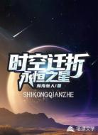 时空迁折――永恒之星