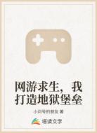网游求生,我打造地狱堡垒