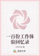 一百份工作體驗回憶錄