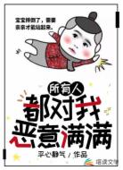 所有人都对我恶意满满