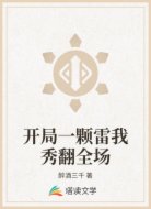开局一颗雷我秀翻全场