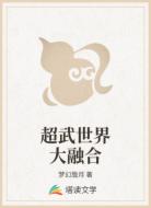 超武世界大融合