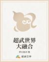 超武世界大融合