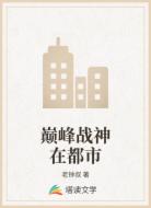 巅峰战神在都市