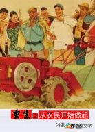 重生之从农民开始做起