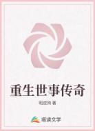 重生世事传奇