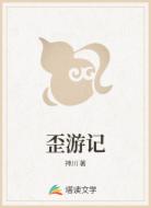 歪游记