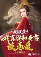 别误会！我真没和女帝谈恋爱