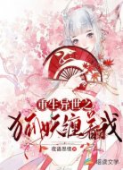重生异世之狐妖缠着我