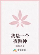 我是一个夜游神