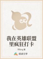 我在英雄联盟里疯狂打卡