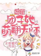 快穿:团子她萌翻天际
