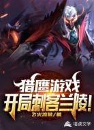 猎鹰游戏：开局刺客兰陵！