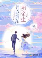 且以情深慰余生