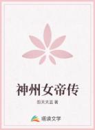神州女帝传