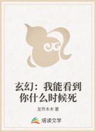玄幻：我能看到你什么时候死