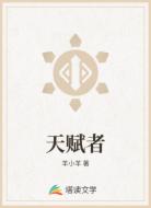 天赋者