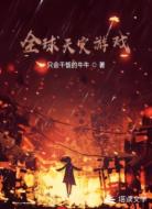 全球天灾游戏