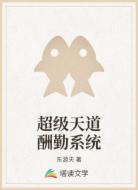 超级天道酬勤系统