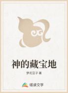 神的藏宝地