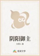 阴阳御主
