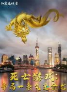 死亡游戏:开局一条气运金龙