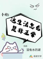 这生活怎么是非正常