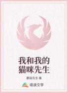 我和我的猫咪先生