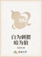白为刺猬暗为狼