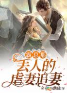 霸总那丢人的虐妻追妻