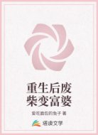 重生后废柴变富婆