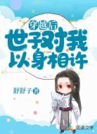 穿越后世子对我以身相许