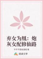 弃女为凰:炮灰女配修仙路