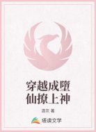 穿越成墮仙撩上神