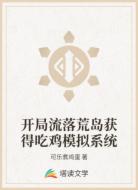 开局流落荒岛获得吃鸡模拟系统