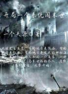 开局一个系统闯末世