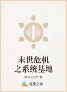 末世危机之系统基地