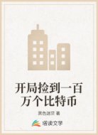 開局撿到一百萬個比特幣